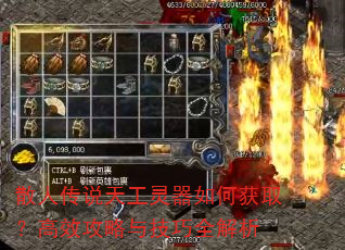 散人传说天工灵器如何获取?高效攻略与技巧全解析 散人传说天工灵器如何获取?高效攻略与技巧全解析