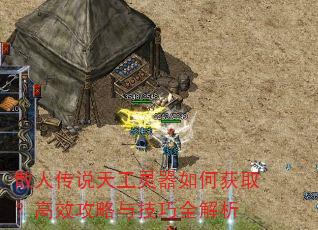 散人传说天工灵器如何获取?高效攻略与技巧全解析 散人传说天工灵器如何获取?高效攻略与技巧全解析