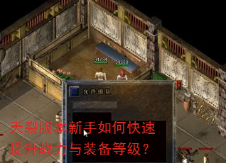 天裂版本新手如何快速提升战力与装备等级? 天裂版本新手如何快速提升战力与装备等级?