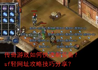 ������Ϸ��ο���ˢװ����sf����ַ���Լ��ɷ�����