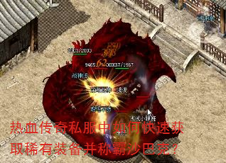 热血传奇私服中如何快速获取稀有装备并称霸沙巴克? 热血传奇私服中如何快速获取稀有装备并称霸沙巴克?