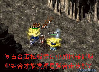 复古合击私服传奇中如何搭配职业组合才能发挥最强合击技能? 复古合击私服传奇中如何搭配职业组合才能发挥最强合击技能?