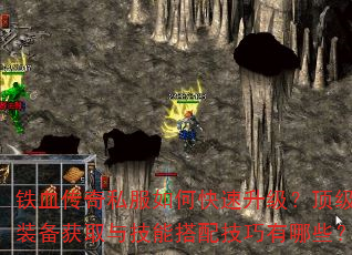 铁血传奇私服如何快速升级?顶级装备获取与技能搭配技巧有哪些? 铁血传奇私服如何快速升级?顶级装备获取与技能搭配技巧有哪些?