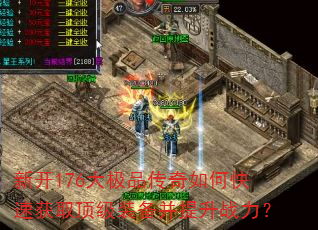 �¿�176��Ʒ������ο��ٻ�ȡ����װ��������ս����