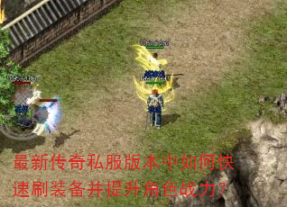 ���´���˽���汾����ο���ˢװ����������ɫս����