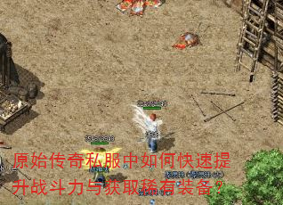 ԭʼ����˽������ο�������ս�������ȡϡ��װ����