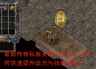 最新传奇私服英雄合击版本中如何快速提升战力与技能搭配? 最新传奇私服英雄合击版本中如何快速提升战力与技能搭配?