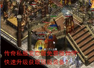 传奇私服变态版免费版如何快速升级获取顶级装备? 传奇私服变态版免费版如何快速升级获取顶级装备?