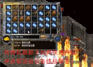 传奇私服新手如何快速升级并获取顶级装备终极解答? 传奇私服新手如何快速升级并获取顶级装备终极解答?