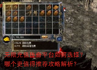 无限充值传奇平台如何选择?哪个更值得推荐攻略解析? 无限充值传奇平台如何选择?哪个更值得推荐攻略解析?