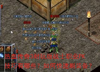 ��Ѫ����3�����սʿְҵPK��������Щ����ο���ˢװ����