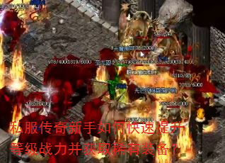 私服传奇新手如何快速提升等级战力并获取稀有装备? 私服传奇新手如何快速提升等级战力并获取稀有装备?