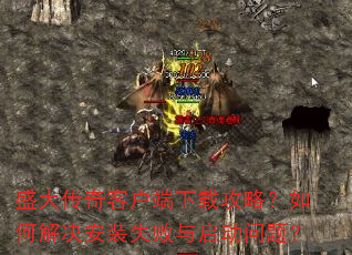 ʢ����ͻ������ع��ԣ���ν����װʧ�����������⣿