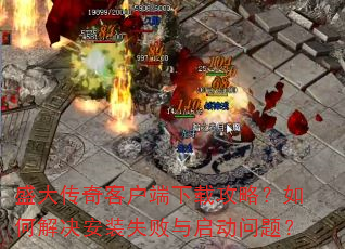 ʢ����ͻ������ع��ԣ���ν����װʧ�����������⣿