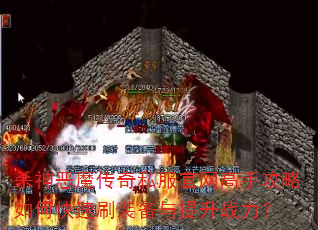 ɱ���ħ����˽���������ֹ�����ο���ˢװ��������ս����