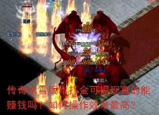 �����ѩ�汾�������������׬Ǯ����β���Ч����ߣ�