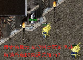传奇私服玩家如何高效刷怪并解锁隐藏BOSS通关技巧? 传奇私服玩家如何高效刷怪并解锁隐藏BOSS通关技巧?