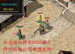 �����汾�ռ�BOSS��֮���¶�ħ��ο��ٻ��ܣ�