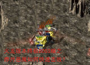 �����汾�ռ�BOSS��֮���¶�ħ��ο��ٻ��ܣ�