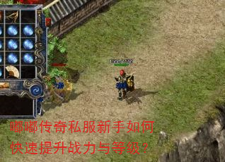嘟嘟传奇私服新手如何快速提升战力与等级? 嘟嘟传奇私服新手如何快速提升战力与等级?