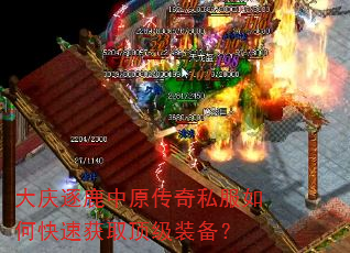 大庆逐鹿中原传奇私服如何快速获取顶级装备? 大庆逐鹿中原传奇私服如何快速获取顶级装备?