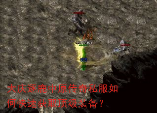 大庆逐鹿中原传奇私服如何快速获取顶级装备? 大庆逐鹿中原传奇私服如何快速获取顶级装备?