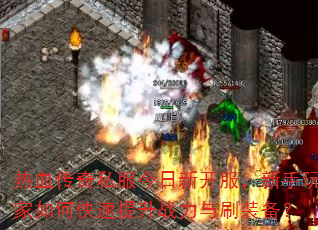 ��Ѫ����˽�������¿��������������ο�������ս����ˢװ����