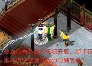 ��Ѫ����˽�������¿��������������ο�������ս����ˢװ����