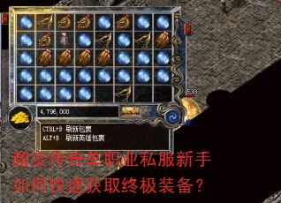 超变传奇单职业私服新手如何快速获取终极装备? 超变传奇单职业私服新手如何快速获取终极装备?