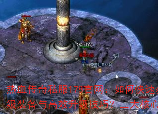 ��Ѫ����˽��178��������ο��ٻ�ȡ����װ�����Ч�������ɣ�������Ĺ���ȫ��