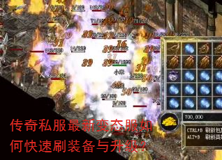 传奇私服最新变态服如何快速刷装备与升级? 传奇私服最新变态服如何快速刷装备与升级?