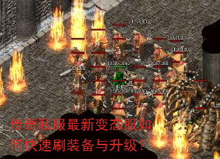 传奇私服最新变态服如何快速刷装备与升级? 传奇私服最新变态服如何快速刷装备与升级?