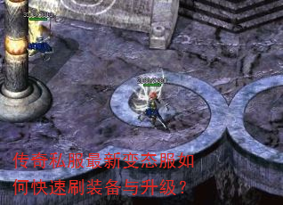 传奇私服最新变态服如何快速刷装备与升级? 传奇私服最新变态服如何快速刷装备与升级?