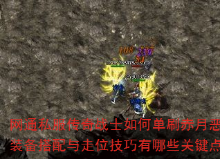 网通私服传奇战士如何单刷赤月恶魔?装备搭配与走位技巧有哪些关键点? 网通私服传奇战士如何单刷赤月恶魔?装备搭配与走位技巧有哪些关键点?