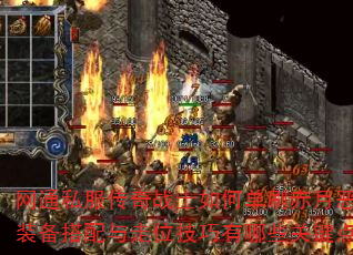 网通私服传奇战士如何单刷赤月恶魔?装备搭配与走位技巧有哪些关键点? 网通私服传奇战士如何单刷赤月恶魔?装备搭配与走位技巧有哪些关键点?