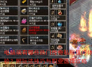 电脑端有哪些热门传奇私服值得体验?附玩法技巧与职业选择攻略 电脑端有哪些热门传奇私服值得体验?附玩法技巧与职业选择攻略