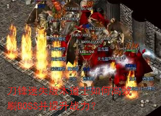 ������ʧ�汾��ʿ��θ�ЧˢBOSS������ս����