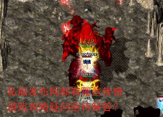 私服发布网都有哪些传奇游戏攻略疑问亟待解答? 私服发布网都有哪些传奇游戏攻略疑问亟待解答?