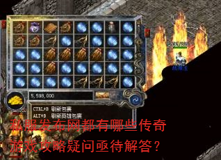 私服发布网都有哪些传奇游戏攻略疑问亟待解答? 私服发布网都有哪些传奇游戏攻略疑问亟待解答?