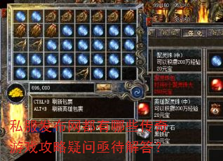 私服发布网都有哪些传奇游戏攻略疑问亟待解答? 私服发布网都有哪些传奇游戏攻略疑问亟待解答?