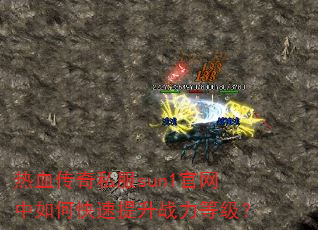 ��Ѫ����˽��sun1��������ο�������ս���ȼ���