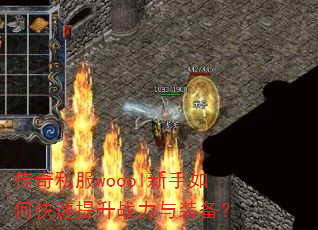 传奇私服woool新手如何快速提升战力与装备? 传奇私服woool新手如何快速提升战力与装备?