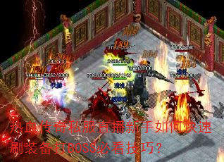 ��Ѫ����˽��ֱ��������ο���ˢװ����BOSS�ؿ����ɣ�