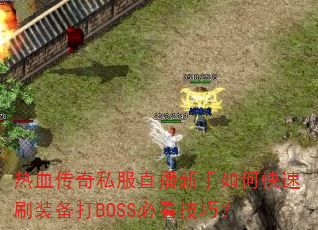 ��Ѫ����˽��ֱ��������ο���ˢװ����BOSS�ؿ����ɣ�