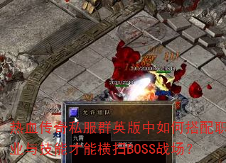 ��Ѫ����˽��ȺӢ������δ���ְҵ�뼼�ܲ��ܺ�ɨBOSSս����