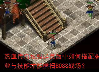 ��Ѫ����˽��ȺӢ������δ���ְҵ�뼼�ܲ��ܺ�ɨBOSSս����