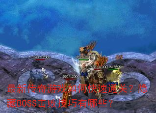 ���´�����Ϸ��ο���ͨ�أ�����BOSS���ܼ�������Щ��