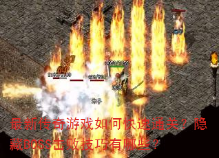 ���´�����Ϸ��ο���ͨ�أ�����BOSS���ܼ�������Щ��