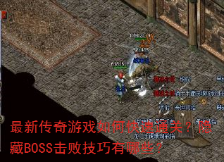 ���´�����Ϸ��ο���ͨ�أ�����BOSS���ܼ�������Щ��