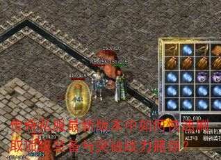 ����˽�����°汾����ο���ˢȡ����װ����ͻ��ս��ƿ����